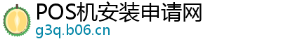 POS机安装申请网